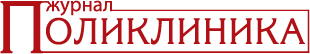 Журнал Поликлиника