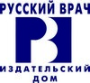 Русский Врач