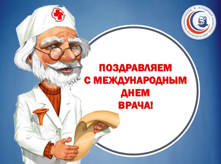 День врача 1. Всемирный день семейного врача. Международный день врача Стикеры. Международный день врача Дата. Международный день врача в 2021.