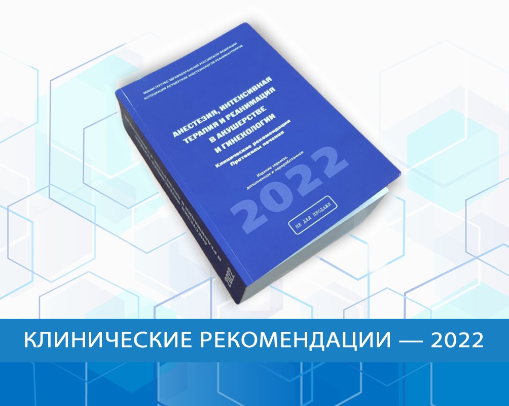 Клинические рекомендации для врачей