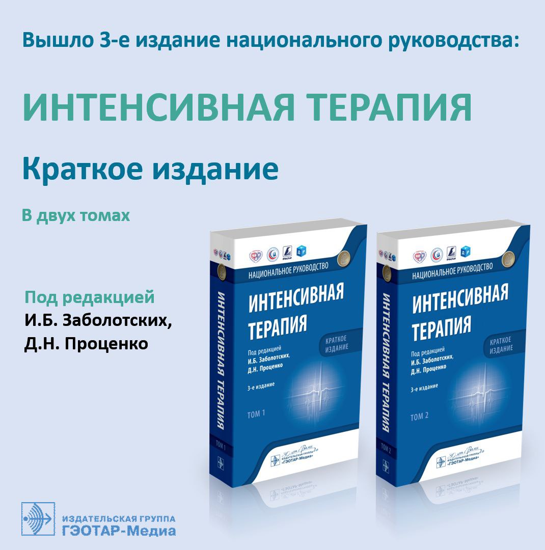 Национальное руководство краткое издание. Интенсивная терапия национальное руководство. Интенсивная терапия нац руководство. Национальные издания.